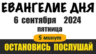 6 сентября, пятница . Евангелие дня с толкованием. Библия на сегодня. Церковный календарь