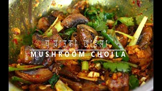 च्याउको छोईला | MUSHROOM CHOILA RECIPE |  VEG CHOILA|  च्याउ साँधेको | mushroom ko choila