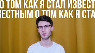 Как я стал популярным