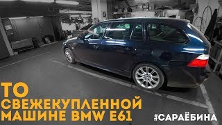 Как я делаю ТО моей новой BMW e61