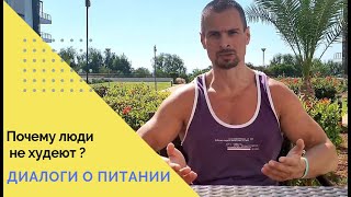 Диеты не работают. Почему людям сложно похудеть?