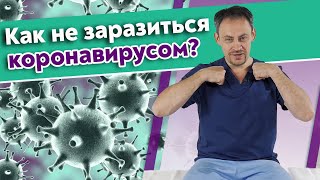 Профилактика простудных заболеваний  | Как не заболеть коронавирусом, гриппом и ОРВИ?