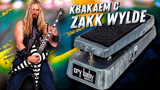 Обзор педали DUNLOP Cry Baby от ZAKK WYLDE | GAIN OVER