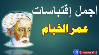 أجمل إقتباسات عمر الخيام