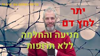 בריאות שלמה עם יאיר גת - פרק 11: יתר לחץ דם - מניעה והחלמה ללא תרופות