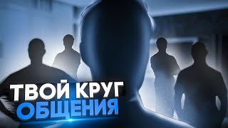 Как люди вокруг меняют тебя | Как окружение влияет на нас