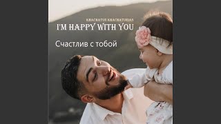 Im happy with you - Счастлив с тобой