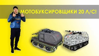 Самый мощный мотобуксировщик в линейке КОЙРА! 20 л/с - зверь!