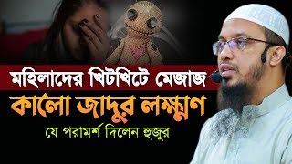 মহিলাদের খিটখিটে মেজাজ কালো জাদুর লক্ষণ? শায়খ আহমাদুল্লাহ | Sheikh Ahmadullah |