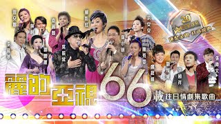 麗的亞視66載 | 往日情劇集歌曲精選   (環星娛樂 - 匯聚金曲丨打造經典)