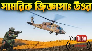 সমরাস্ত্র এবং সামরিক বিষয়ক আলোচনা | Defence Analyzer-DOB