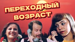 Переходный возраст /1981/ мелодрама / СССР