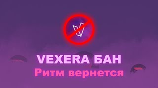 VEXERA В БАНЕ, RYTHM ВОЗВРАЩАЕТСЯ В DISCORD АКТИВНОСТИ