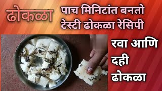 💁रवा ढोकळा rava dhokla recipe/ rava dhokla recipe Marathi