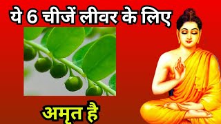 ये 6 चीज़े लीवर के लिए अमृत है#healthtips #health