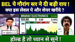 BEL SHARE LATEST NEWS TODAY I BHARAT ELECTRONICS LTD TARGET #BEL पे गौरांग सर ने दी बड़ी राय !