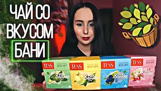 СМЕШАЙ ИХ ВСЕ И ПОЛУЧИ...😱 Обзор чая TESS MIX & SHARE 👍 Все вкусы