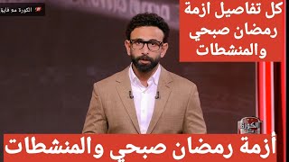 كل التفاصيل الكاملة والمستجدات عن ازمة رمضان صبحي والمنشطات ومفاجأة حول ايقاف رمضان صبحي 4 سنوات