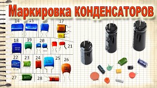 Как Расшифровать Маркировку Любого КОНДЕНСАТОРА