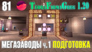 TFG 1.20 #081 | Мегазаводы ч.1 Подготовка | Прохождение 2024 | #tfg