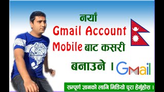 How to create gmail Account from mobile? माेवाइल देखि कसरी Gmail अाइडी बनाउने