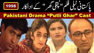 Pakistani Telefilm Putli Ghar پُتلی گھر Actors Before and After