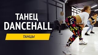 Все о танце DANCEHALL