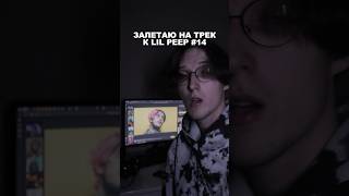 Результат в конце видео #rap #flstudio #music #lilpeep