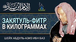 Закятуль-фитр в килограммах: шейх ибн Баз