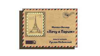 Михаил Веллер "Хочу в Париж" (читает Руслан Медынский) аудиокниги