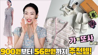 [가또사 6월] 900원부터 56만원까지 추천템 가득🎀 | 루이비통 스크런치, 셀프포트레이트 트위드, 마이클코어스 트레이닝 셋업, 바디괄사, 구찌 러버 슬라이드 등등