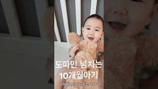 10개월 도파민 뿜뿜 👶 #challenge #koreanbaby #도파민 #10개월아기 #dance # baby #cutebaby ##cute #myson