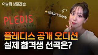 ✴️플레디스 공개 오디션 합격 꿀팁✴️ | 기획사 오디션 꿀팁ㅣ플레디스 오디션 선곡ㅣkpopIdolaudition | #플레디스#플레디스오디션#pledisentertainment