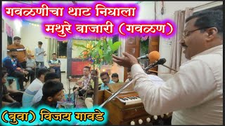 💫गवळणीचा थाट निघाला मथुरे बाजारी💫 (गवळण)🎹(बुवा) विजय गावडे 🎹कोकणातील भजन तळवडे 🚩सावंतवाडी#bhajans