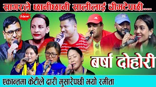 सागरले छानिछानी साली चिमटेपछी barsha new rile live dohori 2023 sagar bc, tara thapa dhakaram paudel