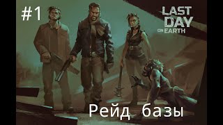 Last day on earth survival/Рэйд базы/Прохождение #1