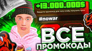 🎮 НОВЫЕ РАБОЧИЕ ПРОМОКОДЫ НА ВСЕ СЕРВЕРА BLACK RUSSIA!!!