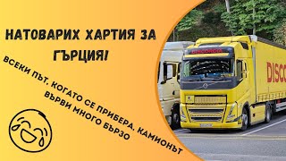 Най-любимият момент настъпи | Denis Kadirow TruckVloger