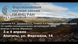 Геомагнитная модель рудных тел серебро-полиметаллических месторождений Обоха, Хачакчан и Ночное (...