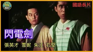 《國語長片》閃電劍 (1968) | 張英才 | 雪妮 | 朱江 | 石堅 | 導演：羅熾 | 香港電影 | 香港國語電影 | 國語中字