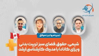 شیمی، حقوق،فضای سبز تربیت بدنی ویزای کانادا با مدرک کارشناسی ارشد