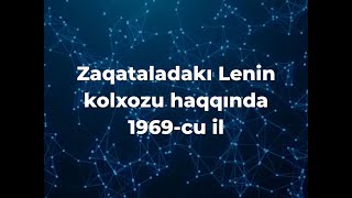 Zaqataladakı Lenin kolxozu haqqında (1969-cu il)