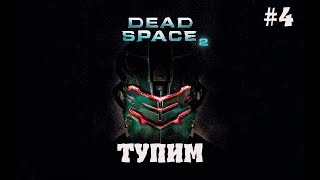 ПРОХОЖДЕНИЕ Dead Space 2 ► ТУПИМ ► #4