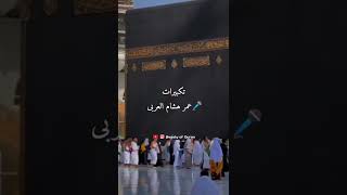 Eid Takbeer! Omar Hisham --  تکبیرات العید عمر ھشام العربی #omarhisham #eid #eidmubarak 2022