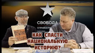 Как спасти национальную Историю? | Дамир Исхаков | Искандер Измайлов | ТАТПОЛИТ