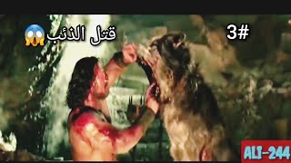 (شيلات-افلام#12) هرقل..ضد الذئاب😱لايفوتكم الحماس🔥