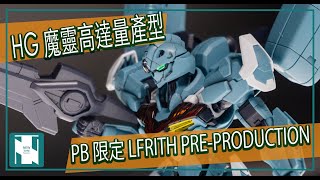 【 開箱 】HG Gundam Lfrith Pre-Production 魔靈量產型 - 水星之魔女開箱