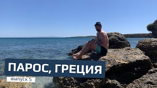 Парос, Греция 🇬🇷 #5 - Ленивый