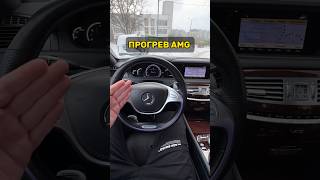 Как правильно прогревать AMG #simoncarshop #прогревдвигателя #w221amg