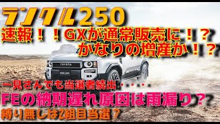 速報！！ランクル250GXが通常販売枠に？かなりの増産対応実施か。一見さんでも当選！！縛り無しは2巡目の抽選では可能？？蓋を開ければ以外に少ない受注だったのか？